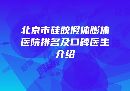 北京市硅胶假体膨体医院排名及口碑医生介绍