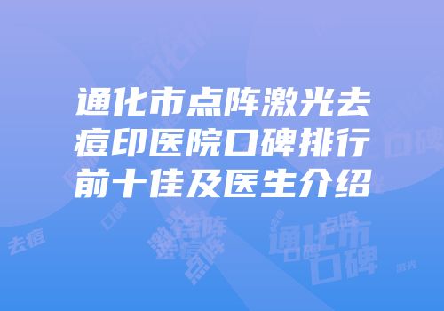 通化市点阵激光去痘印医院口碑排行前十佳及医生介绍