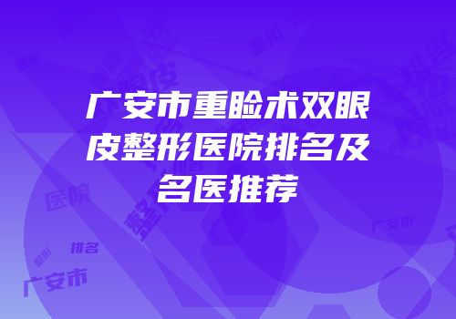 广安市重睑术双眼皮整形医院排名及名医推荐