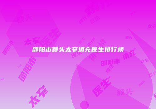 邵阳市额头太窄填充医生排行榜