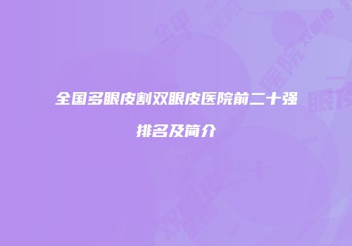 全国多眼皮割双眼皮医院前二十强排名及简介