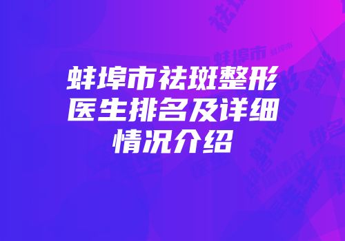 蚌埠市祛斑整形医生排名及详细情况介绍