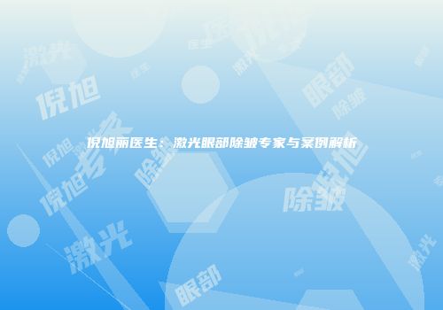 倪旭丽医生：激光眼部除皱专家与案例解析