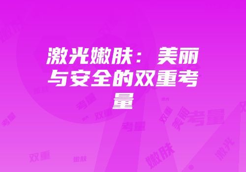 激光嫩肤：美丽与安全的双重考量