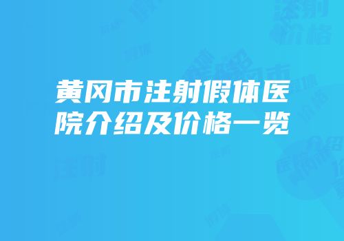 黄冈市注射假体医院介绍及价格一览