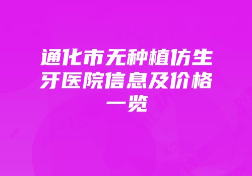 通化市无种植仿生牙医院信息及价格一览