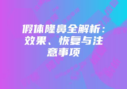 假体隆鼻全解析：效果、恢复与注意事项