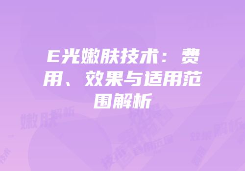 E光嫩肤技术：费用、效果与适用范围解析