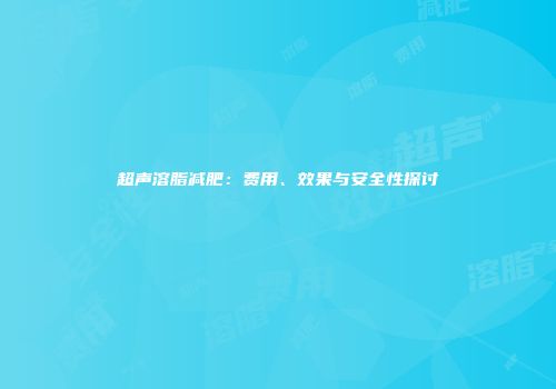 超声溶脂减肥：费用、效果与安全性探讨