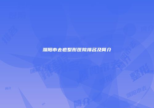 濮阳市去痘整形医院排名及简介