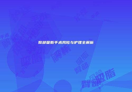 臀部吸脂手术风险与护理全解析