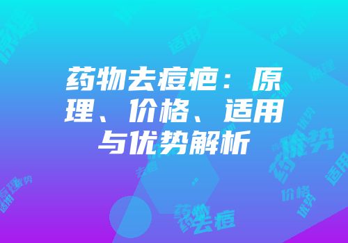 药物去痘疤：原理、价格、适用与优势解析