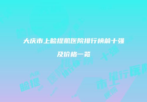 大庆市上睑提肌医院排行榜前十强及价格一览
