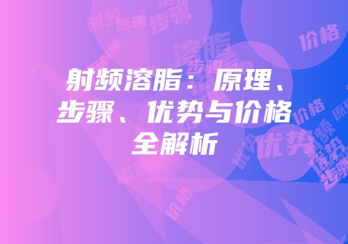 射频溶脂：原理、步骤、优势与价格全解析