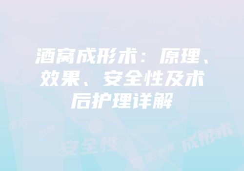 酒窝成形术：原理、效果、安全性及术后护理详解