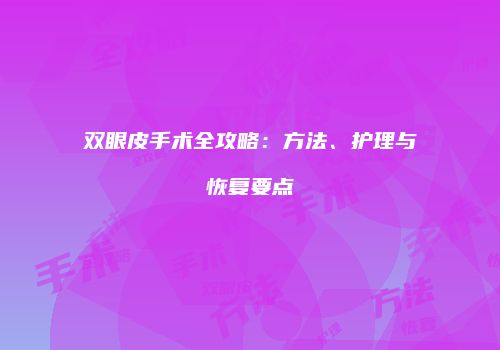 双眼皮手术全攻略：方法、护理与恢复要点