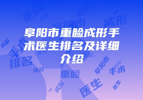 阜阳市重睑成形手术医生排名及详细介绍