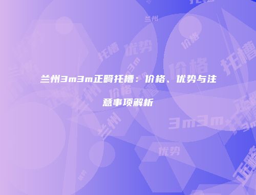兰州3m3m正畸托槽：价格、优势与注意事项解析