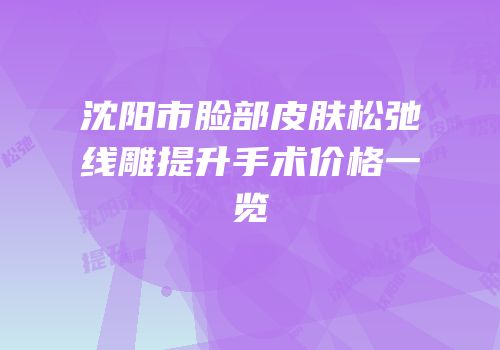 沈阳市脸部皮肤松弛线雕提升手术价格一览