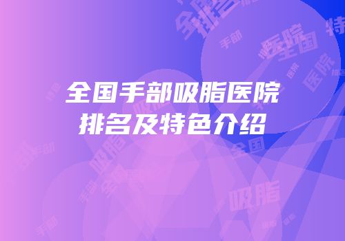 全国手部吸脂医院排名及特色介绍