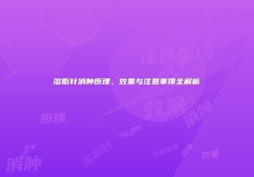溶脂针消肿原理、效果与注意事项全解析