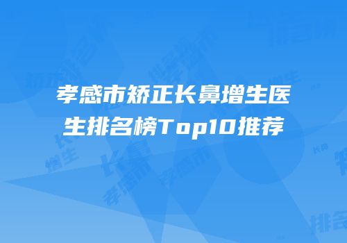 孝感市矫正长鼻增生医生排名榜Top10推荐