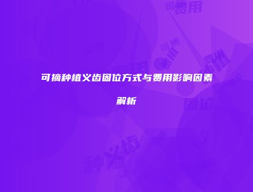 可摘种植义齿固位方式与费用影响因素解析