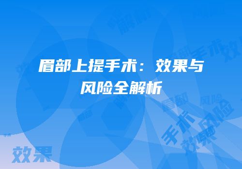 眉部上提手术：效果与风险全解析