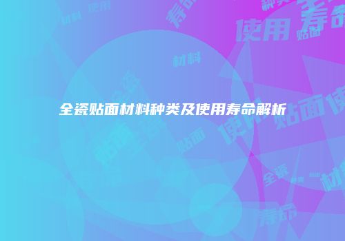 全瓷贴面材料种类及使用寿命解析