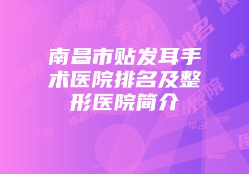 南昌市贴发耳手术医院排名及整形医院简介