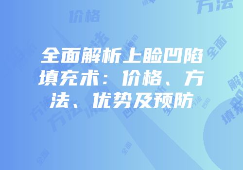 全面解析上睑凹陷填充术：价格、方法、优势及预防