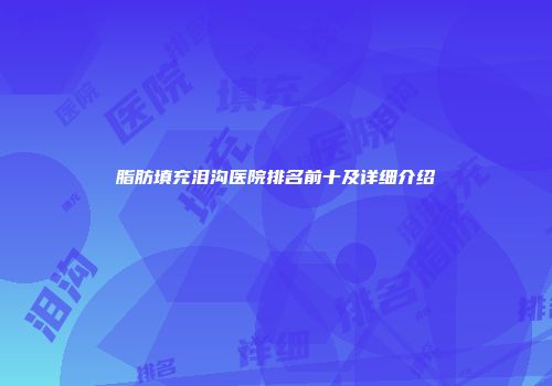 脂肪填充泪沟医院排名前十及详细介绍