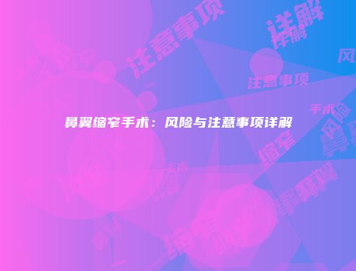 鼻翼缩窄手术：风险与注意事项详解