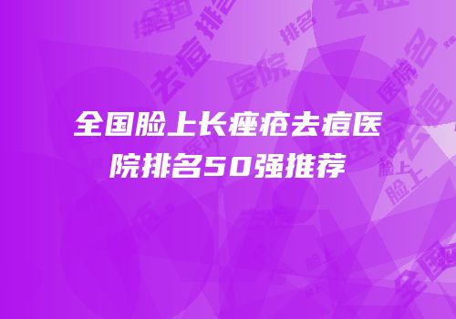 全国脸上长痤疮去痘医院排名50强推荐