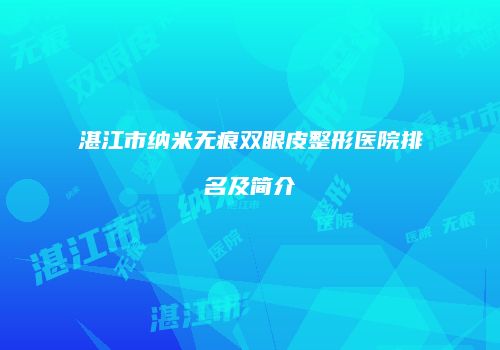湛江市纳米无痕双眼皮整形医院排名及简介