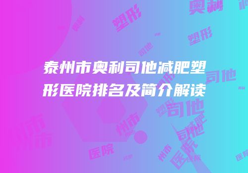 泰州市奥利司他减肥塑形医院排名及简介解读