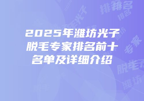 2025年潍坊光子脱毛专家排名前十名单及详细介绍