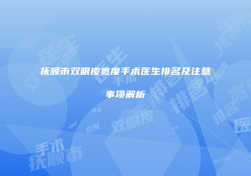 抚顺市双眼皮宽度手术医生排名及注意事项解析