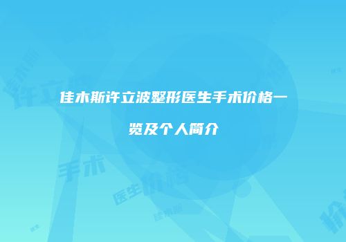 佳木斯许立波整形医生手术价格一览及个人简介