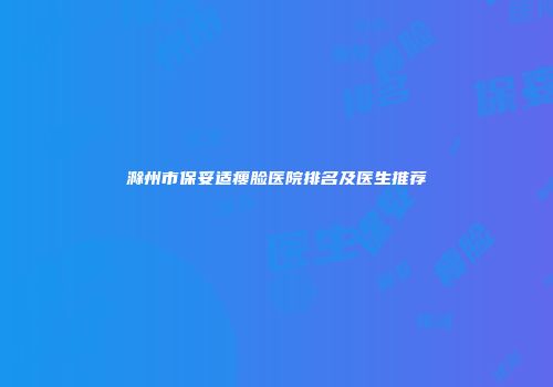 滁州市保妥适瘦脸医院排名及医生推荐