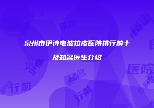 泉州市伊诗电波拉皮医院排行前十及知名医生介绍