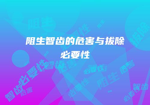 阻生智齿的危害与拔除必要性