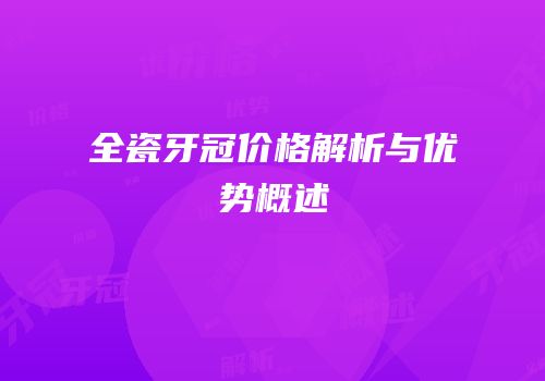 全瓷牙冠价格解析与优势概述