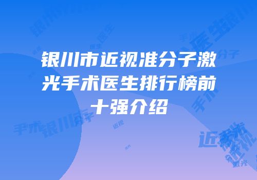 银川市近视准分子激光手术医生排行榜前十强介绍