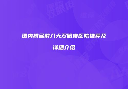 国内排名前八大双眼皮医院推荐及详细介绍