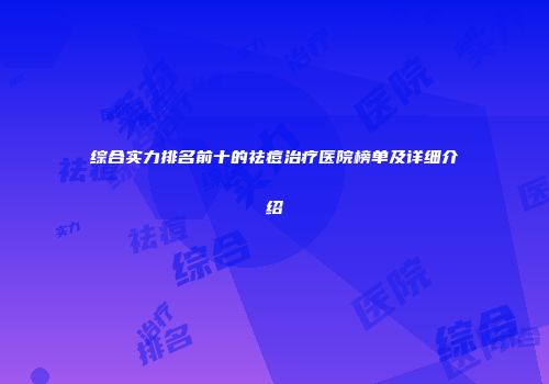 综合实力排名前十的祛痘治疗医院榜单及详细介绍