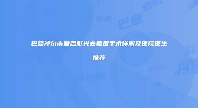 巴彦淖尔市复合彩光去痘痘手术详解及医院医生推荐