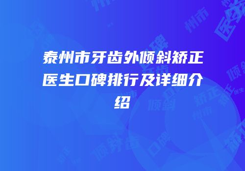 泰州市牙齿外倾斜矫正医生口碑排行及详细介绍