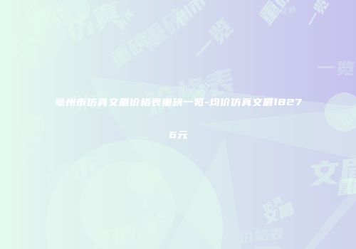 亳州市仿真文眉价格表重磅一览-均价仿真文眉18276元