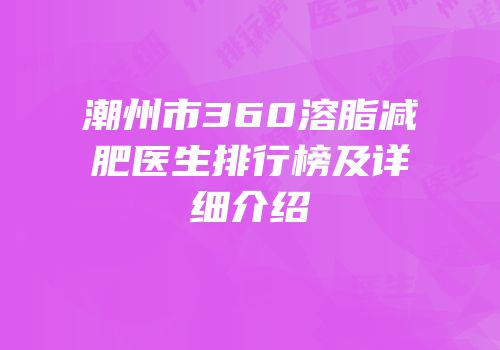 潮州市360溶脂减肥医生排行榜及详细介绍